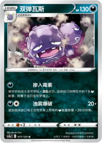 Weezing, Pokémon card CS3aC 077 — Primordial Martial Arts - Overgrowth set