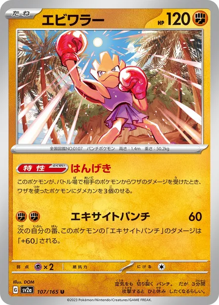 Hitmonchan, Pokémon card SV2a 107 — Pokémon Card 151 set