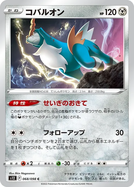 Cobalion, Pokémon card S12 068 — Paradigm Trigger set