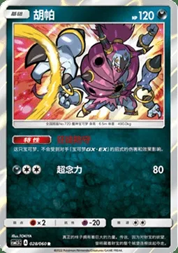 Hoopa, Pokémon card CSM1.5C 028 — Battle Elite set