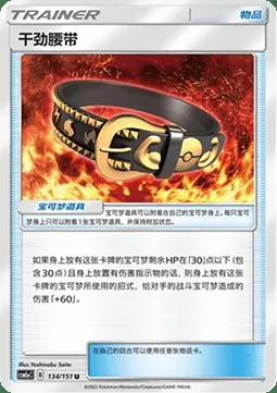 Ceinture Agitée, carte Pokémon CSM1aC 134 — extension Storming Emergence - Radiant