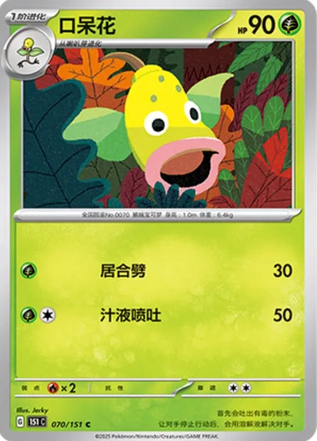 Boustiflor, carte Pokémon 151C 070 — extension Collect 151