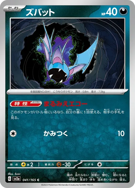 Zubat, Pokémon card SV2a 041 — Pokémon Card 151 set