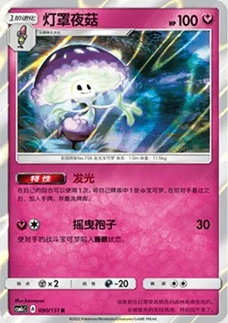 Lampignon, carte Pokémon CSM1cC 090 — extension Storming Emergence - Abundant