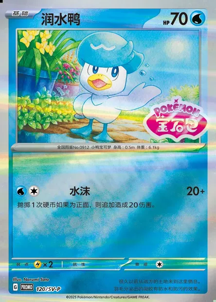 Quaxly, Pokémon card SVPC 120 — Scarlet & Violet Promos set