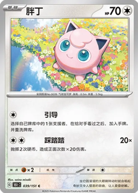 Rondoudou, carte Pokémon 151C 039 — extension Collect 151