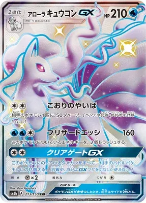Alolan Ninetales-GX, Pokémon card SM8b 213 — GX Ultra Shiny set