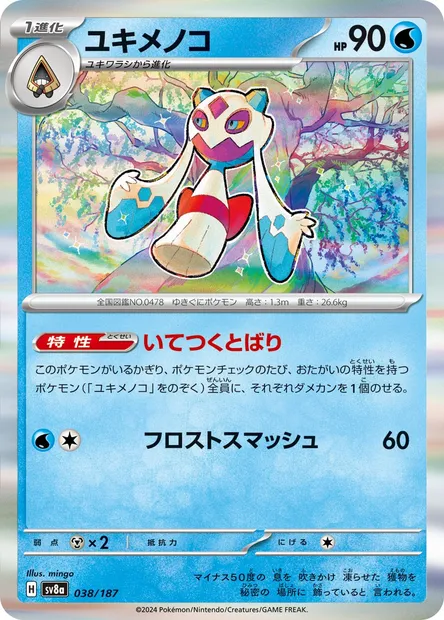 Froslass, Pokémon card SV8a 038 — Terastal Festival ex set