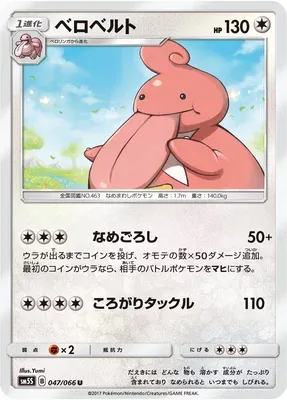 Lickilicky, Pokémon card SM5S 047 — Ultra Sun set