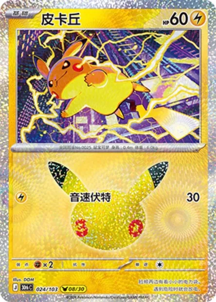 Pikachu, carte Pokémon 30thC 024 — extension 30th Celebration Simplified Chinese