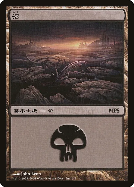 Swamp, Magic card PMPS08 3 — Magic Premiere Shop 2008 set