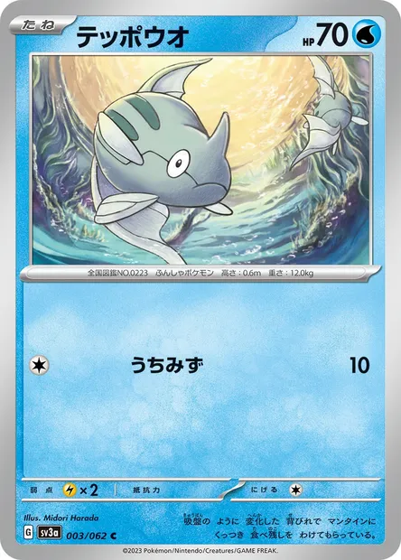 Remoraid, Pokémon card SV3a 003 — Raging Surf set