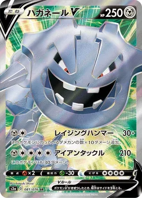 Steelix V, Pokémon card S3a 081 — Legendary Heartbeat set