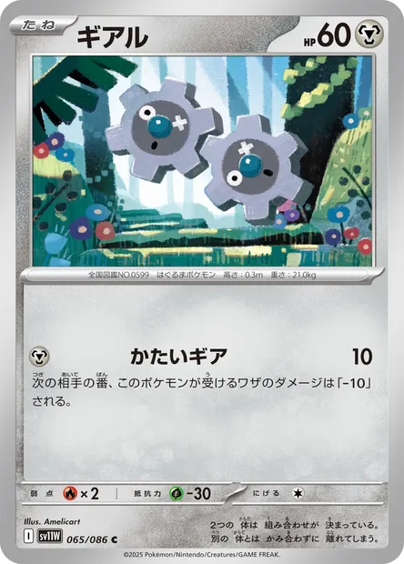 Klink, Pokémon card SV11W 065 — White Flare set