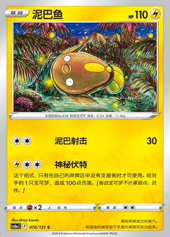 Stunfisk, Pokémon card CS6aC 070 — Azure Shadow - Roar set