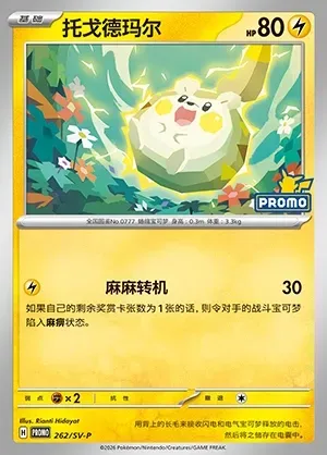 Togedemaru, Pokémon card SVPC 262 — Scarlet & Violet Promos set