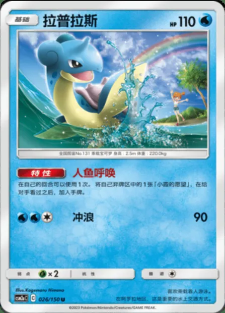 Lapras, Pokémon card CSM2aC 026 — Shining Synergy - Shower set