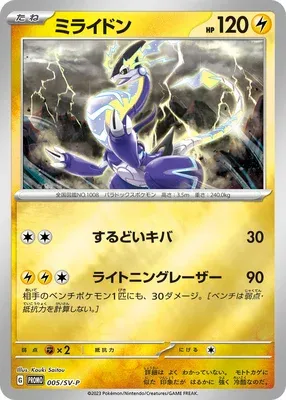 Miraidon, Pokémon card SV-P 005 — Scarlet & Violet Promos set