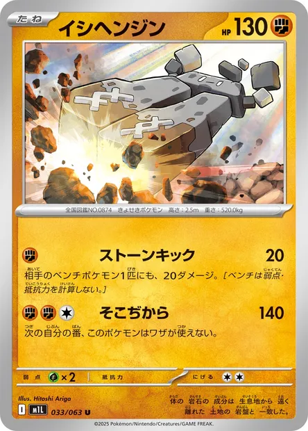 Stonjourner, Pokémon card m1L 033 — Mega Brave set