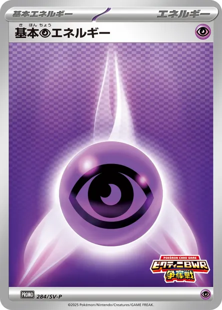 基本超エネルギー, carte Pokémon SV-P 284 — extension SV-P Promotional Cards