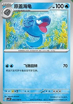 Carapagos, carte Pokémon CSV9C 044 — extension Stellar Crystal