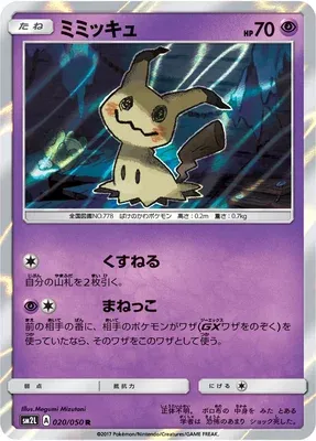 Mimiqui, carte Pokémon SM2L 020 — extension Alolan Moonlight