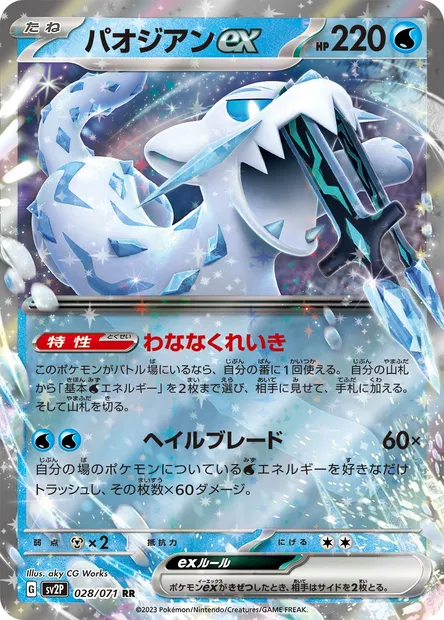 Baojian-ex, carte Pokémon SV2P 028 — extension Snow Hazard