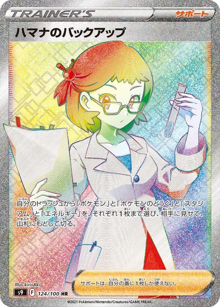 Roseanne's Backup, Pokémon card S9 124 — Star Birth set