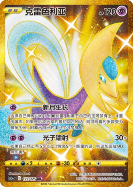 Cresselia, Pokémon card CS3aC 177 — Primordial Martial Arts - Overgrowth set