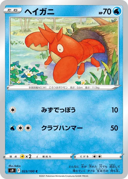 Corphish, Pokémon card S9 023 — Star Birth set