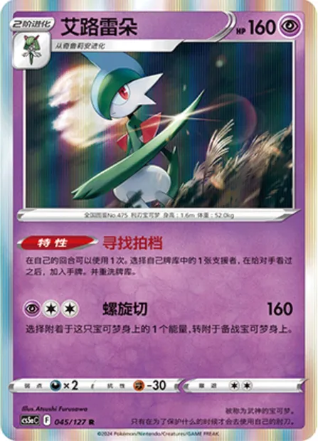 Gallame, carte Pokémon CS5aC 045 — extension Brave Enchanting Stars - Brave