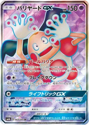 Mr. Mime-GX, carte Pokémon SM6b 069 — extension Champion Road