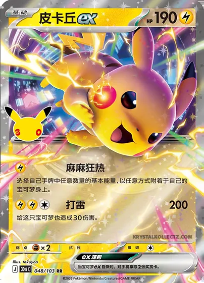 Pikachu-ex, carte Pokémon 30thC 048 — extension 30th Celebration Simplified Chinese