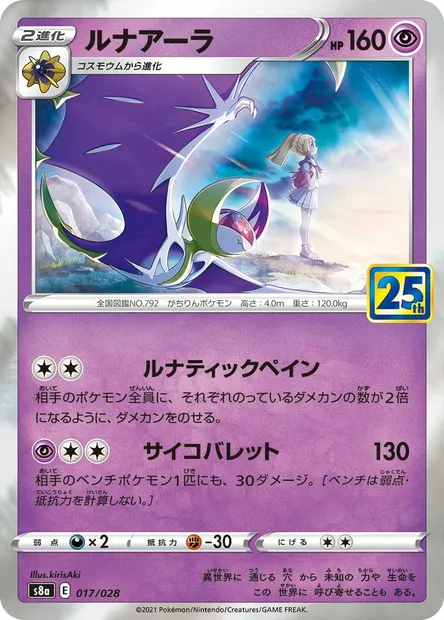 Lunala, carte Pokémon S8a 017 — extension 25th Anniversary Collection