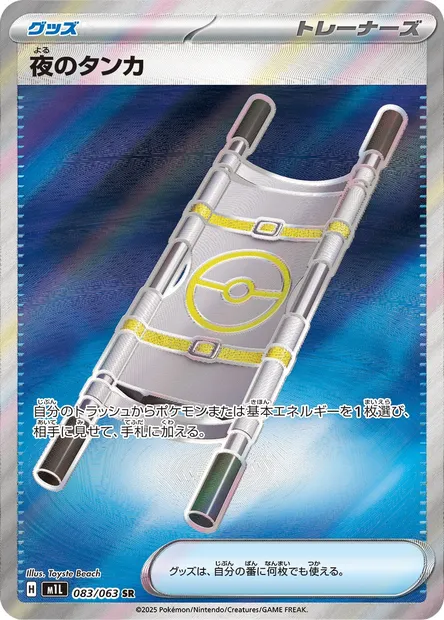Night Stretcher, Pokémon card m1L 083 — Mega Brave set