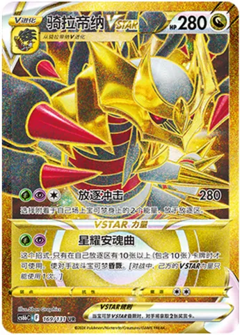 Giratina VSTAR, Pokémon card CS6bC 169 — Azure Shadow - Pursuit set