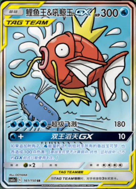 Magikarp & Wailord GX, Pokémon card CSM2aC 161 — Shining Synergy - Shower set