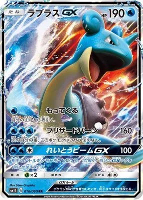 Lapras-GX, carte Pokémon SM1S 016 — extension Collection Sun