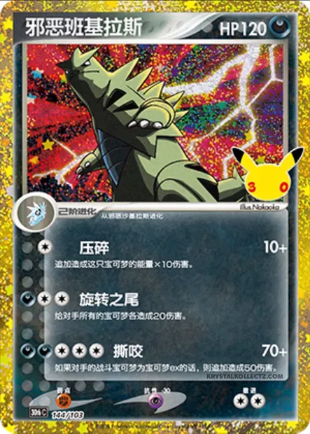 Tyranocif obscur, carte Pokémon 30thC 144 — extension 30th Celebration Simplified Chinese