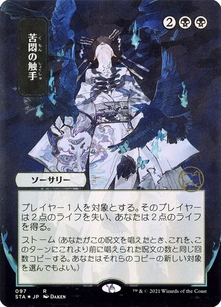 Vrilles d'angoisse, carte Magic STA 97 — extension Strixhaven Mystical Archive