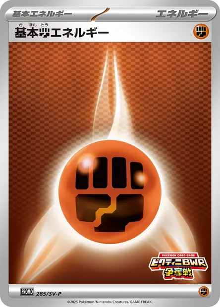 基本闘エネルギー, carte Pokémon SV-P 285 — extension SV-P Promotional Cards