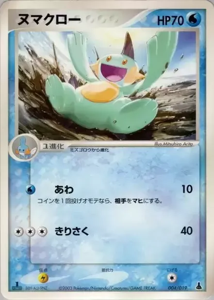 Marshtomp, Pokémon card MUDKIP 004 — Mudkip Constructed Starter Deck set