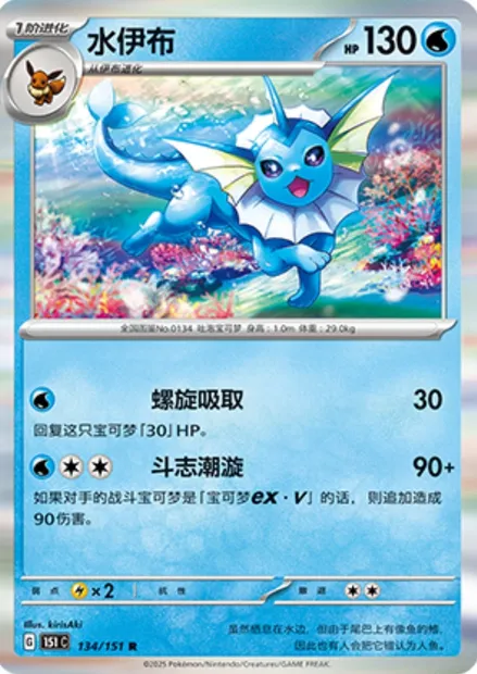 Aquali, carte Pokémon 151C 134 — extension Collect 151