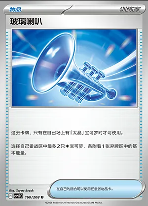 Trompette de Verre, carte Pokémon CSV9.5C 160 — extension Terastal Gathering