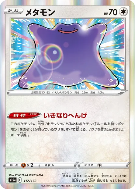 Ditto, Pokémon card S12a 117 — VSTAR Universe set