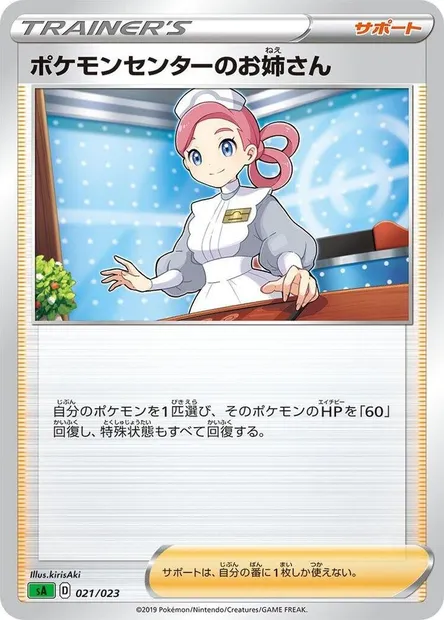 Pokémon Center Lady, Pokémon card SA1 021 — Grass Starter Set V set