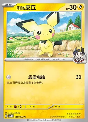 Pichu de Luth, carte Pokémon CSV10C 069 — extension Chasing Glory