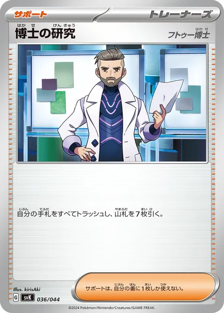 Professor's Research, Pokémon card SV7 036 — Deck Build Box: Stellar Miracle set