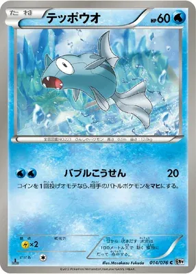Remoraid, Pokémon card BW9 014 — Megalo Cannon set