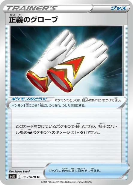 Justified Gloves, Pokémon card S6K 062 — Jet-Black Spirit set